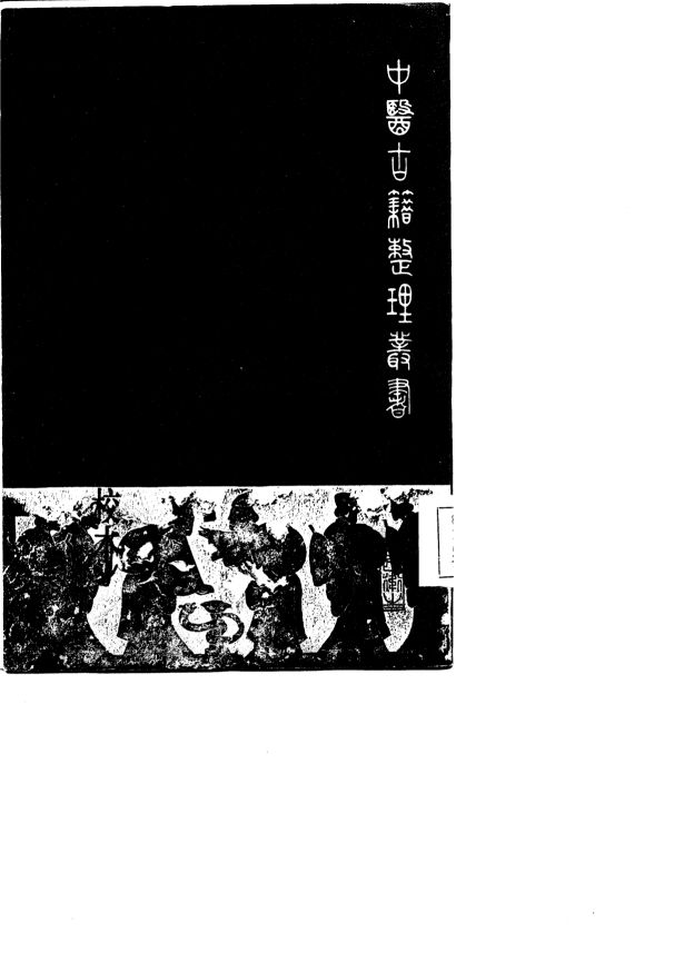 名医别录  （辑校本）